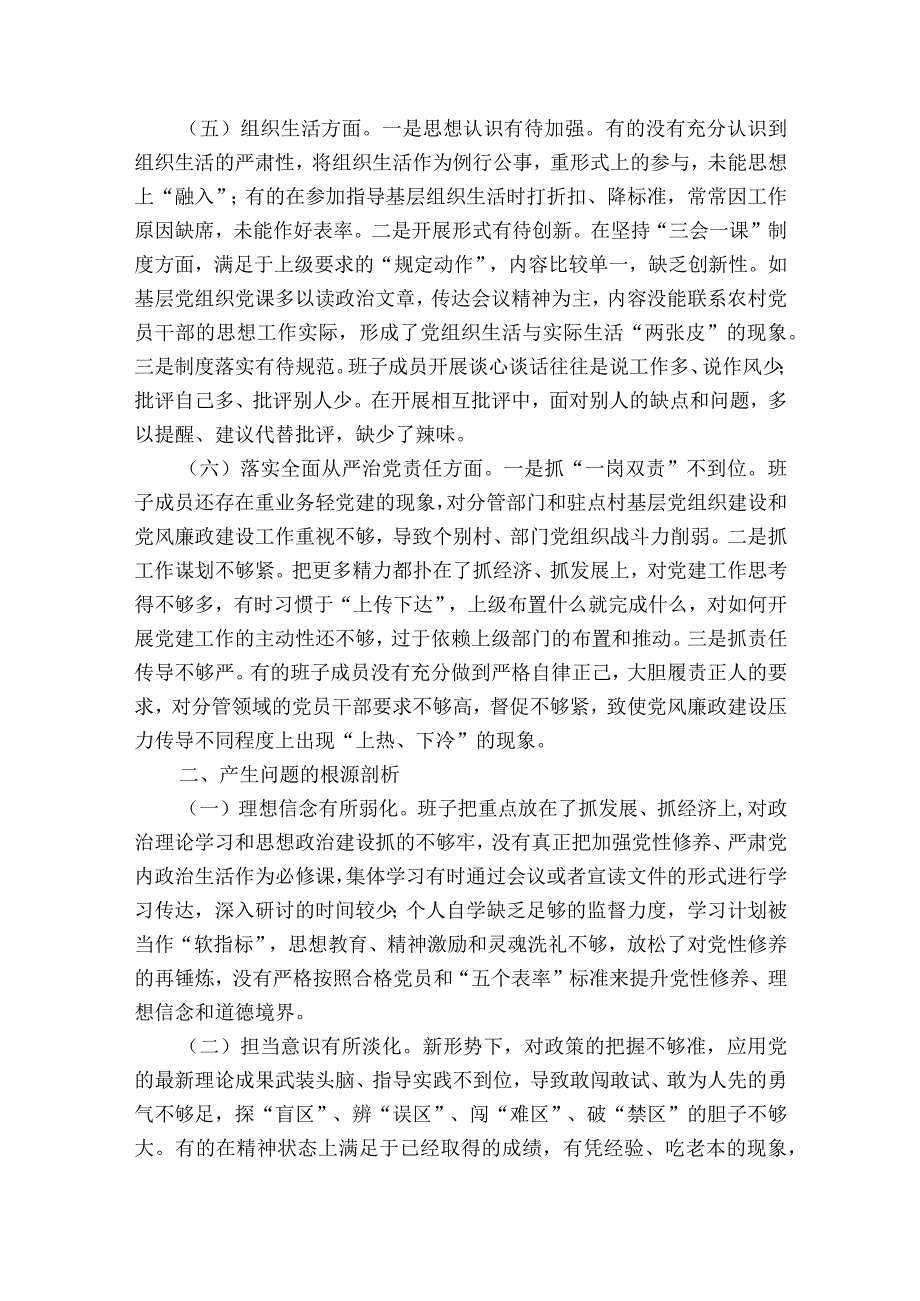 党委班子专题民主生活会对照检查材料6篇.docx_第3页