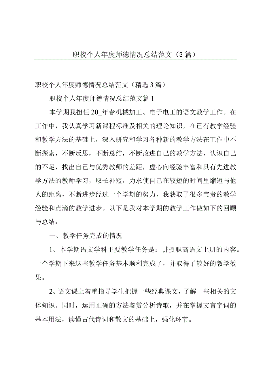 职校个人年度师德情况总结范文（3篇）.docx_第1页