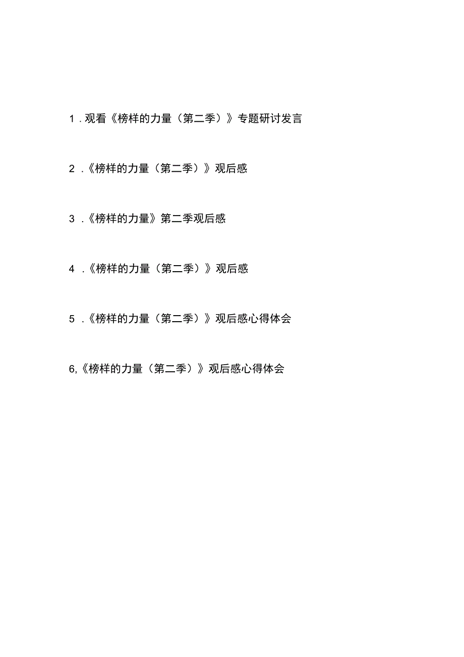 观看《榜样的力量（第二季）》专题观后感心得体会研讨发言共6篇.docx_第1页