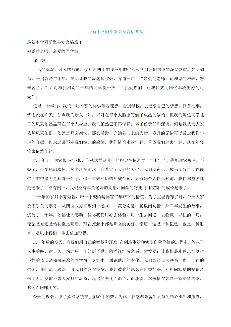 最新中学同学聚会发言稿5篇.docx_第1页