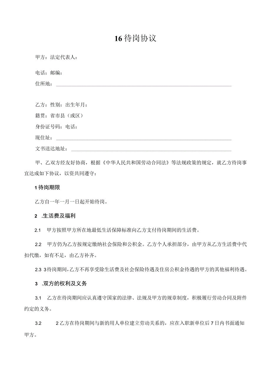 【玺承】《 待岗协议》.docx_第1页