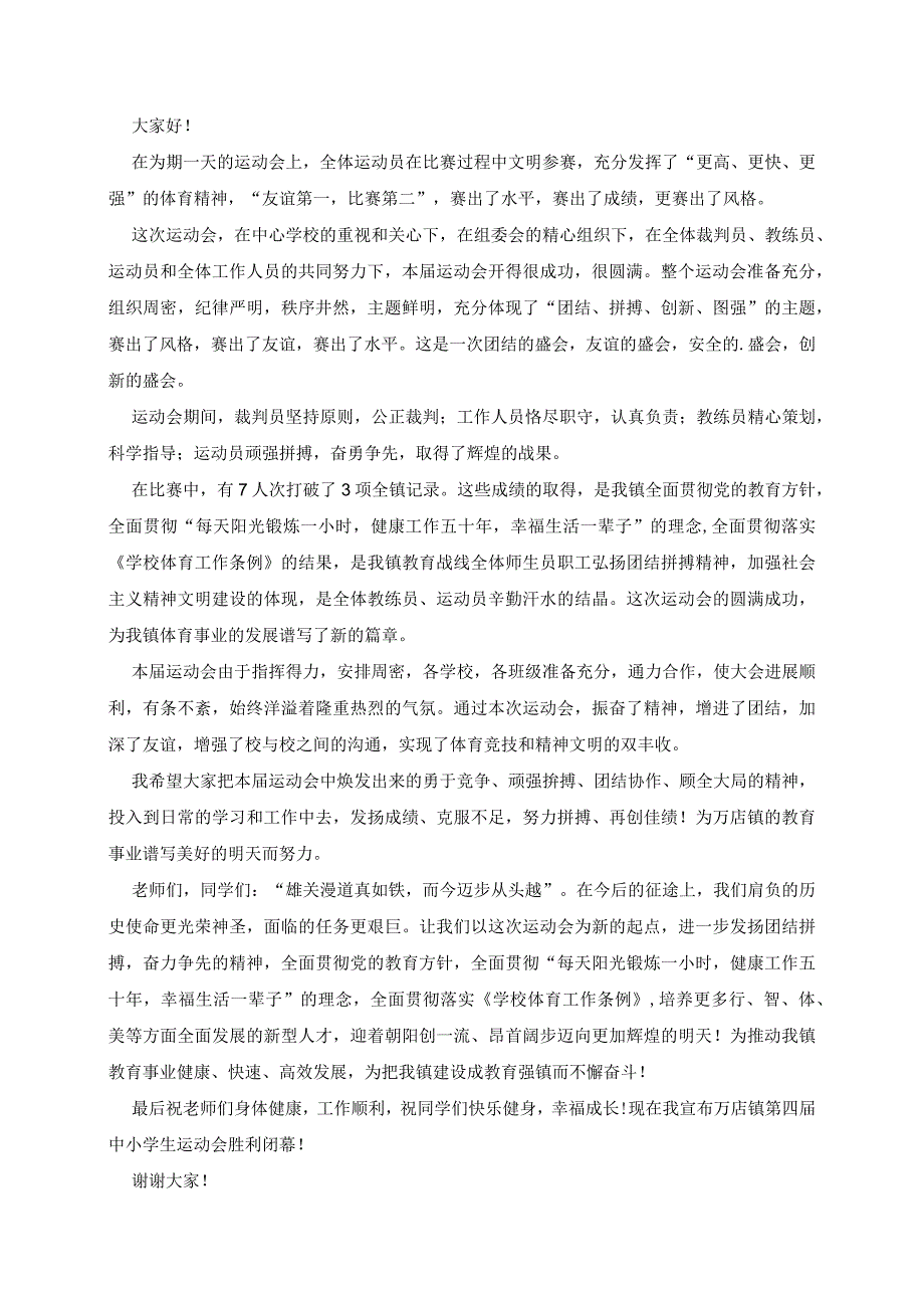 九分钟运动员闭幕式致辞稿5篇.docx_第2页