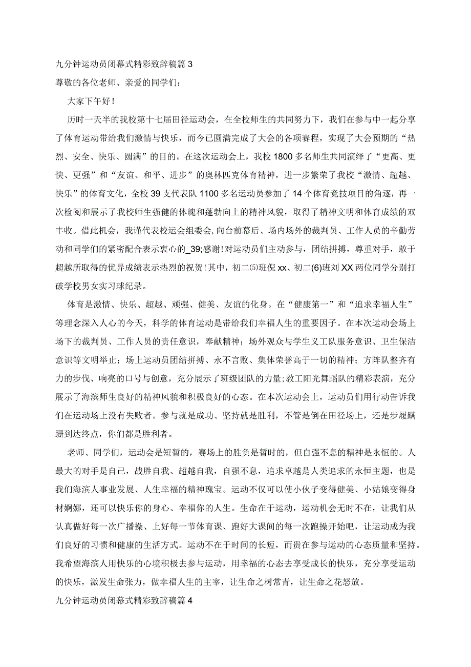 九分钟运动员闭幕式致辞稿5篇.docx_第3页