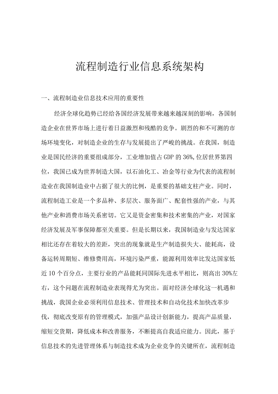 流程制造行业信息系统.docx_第1页