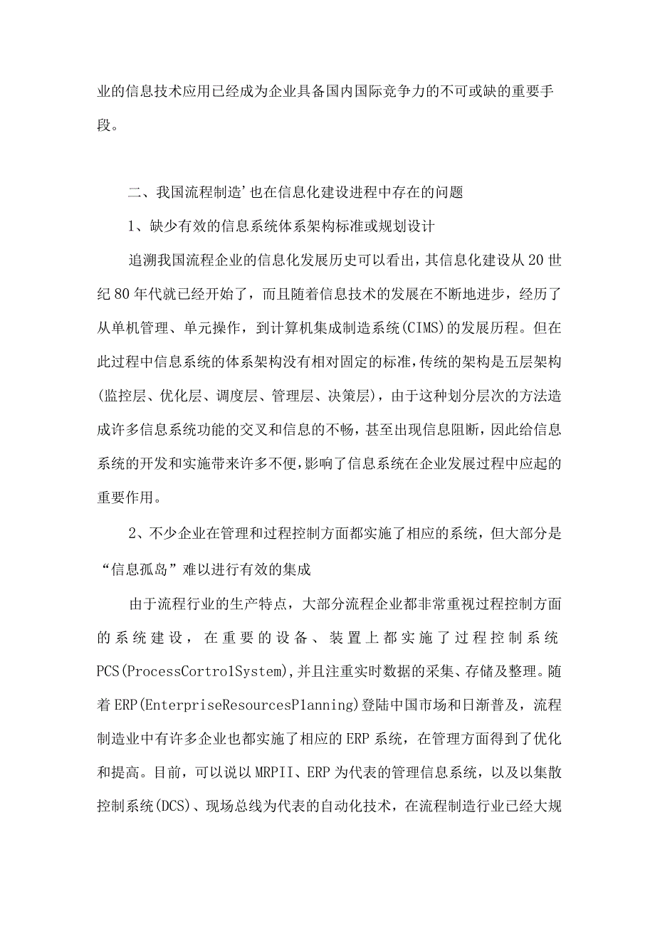 流程制造行业信息系统.docx_第2页