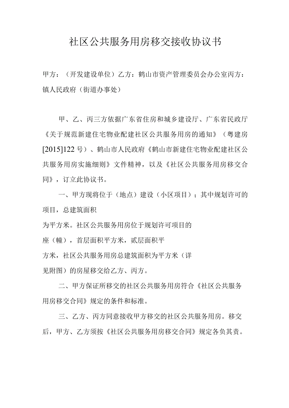 社区公共服务用房移交接收协议书.docx_第1页