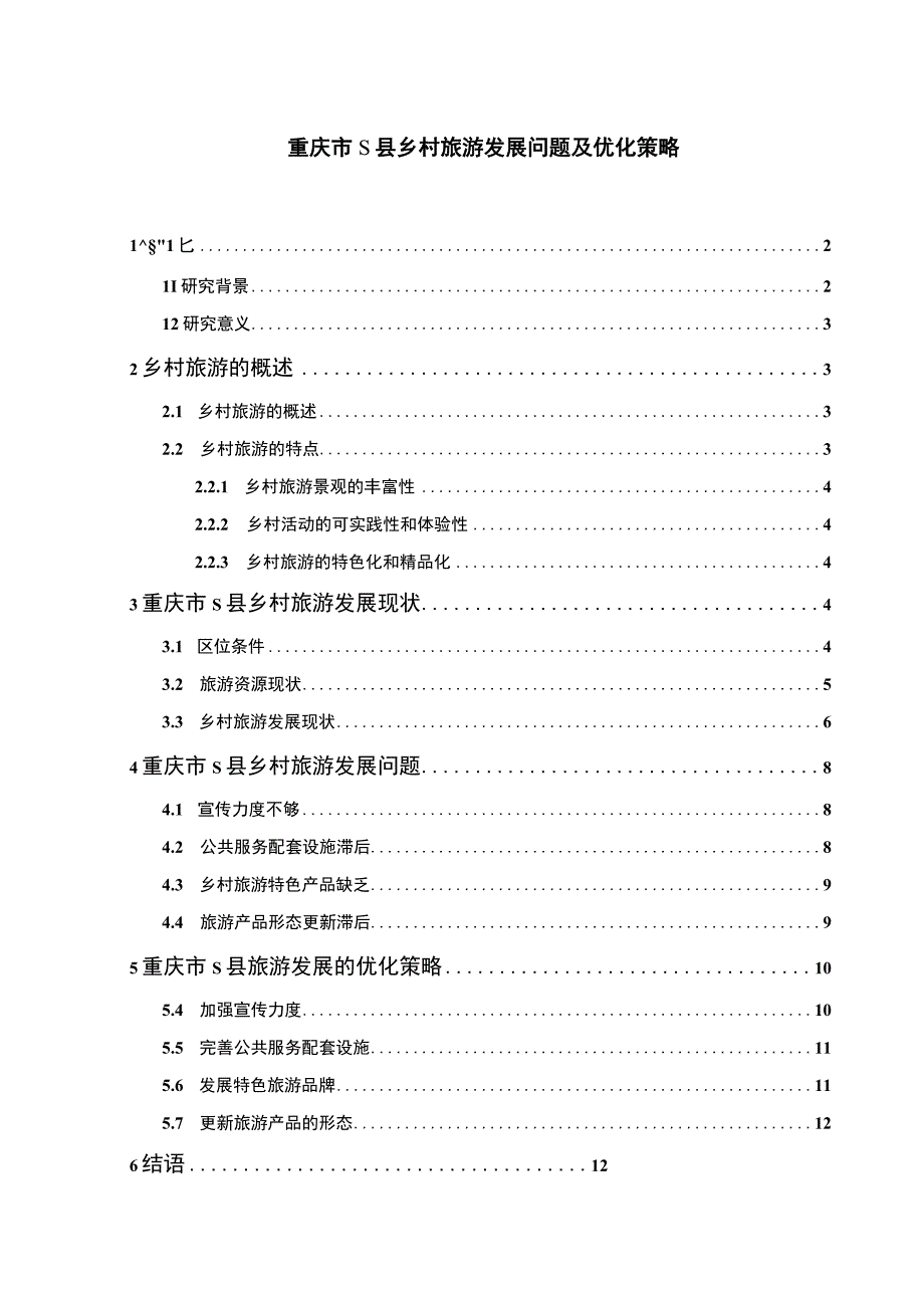 【《S县乡村旅游发展问题研究（论文）》8500字】.docx_第1页