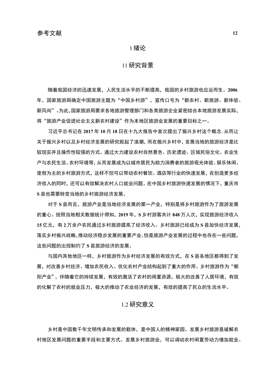 【《S县乡村旅游发展问题研究（论文）》8500字】.docx_第2页