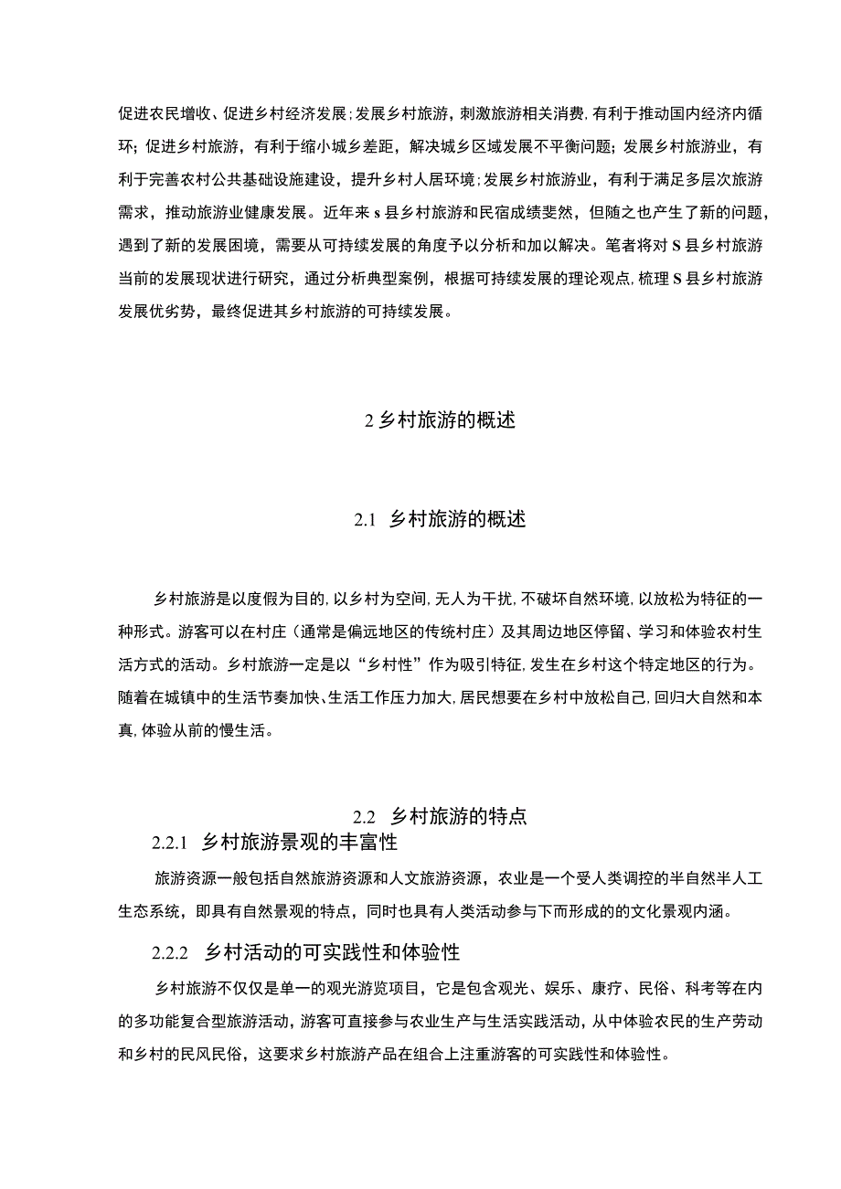 【《S县乡村旅游发展问题研究（论文）》8500字】.docx_第3页