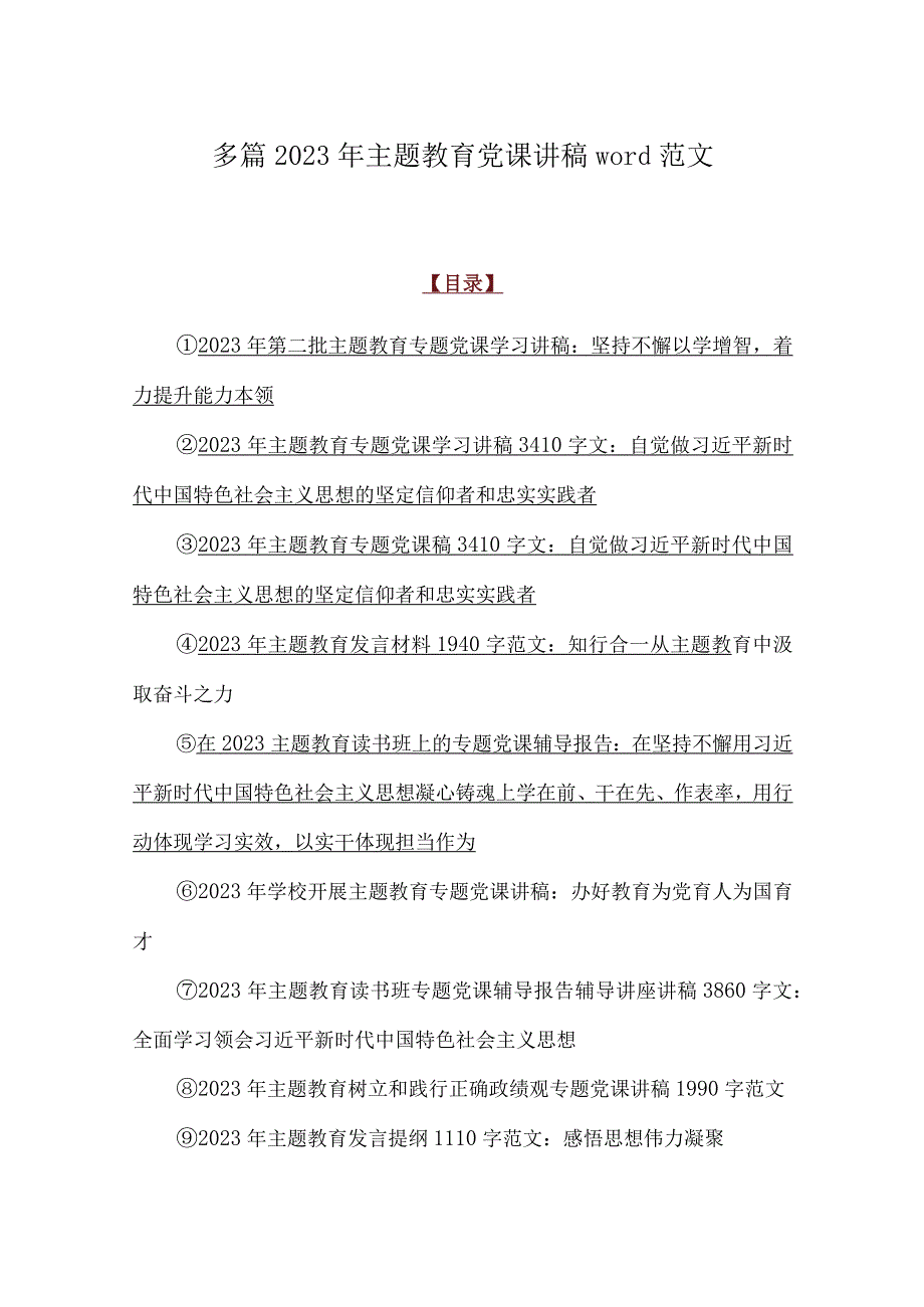 多篇2023年主题教育党课讲稿word范文.docx_第1页