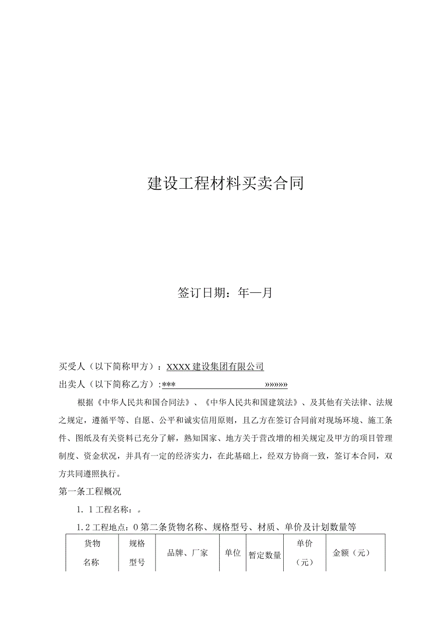 建设工程材料买卖合同（小额材料）.docx_第1页