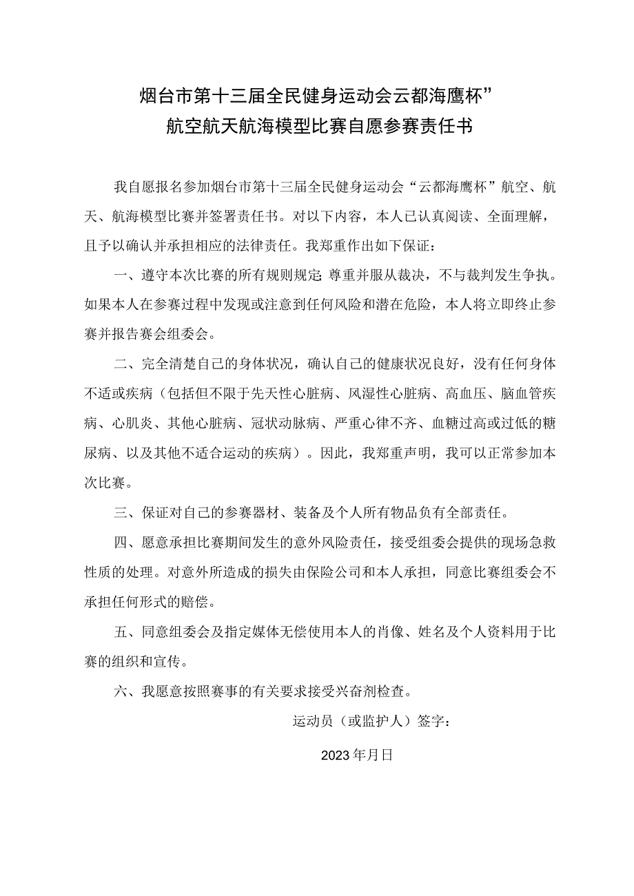 烟台市第十三届全民健身运动会“云都海鹰杯”航空航天航海模型比赛自愿参赛责任书.docx_第1页