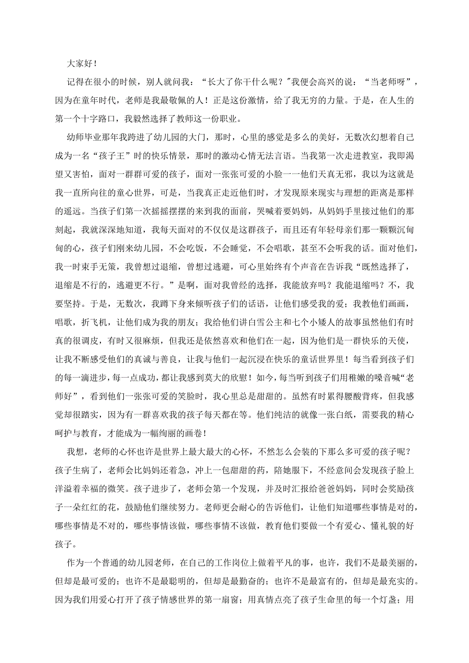 最新的幼儿教师发言稿7篇.docx_第2页