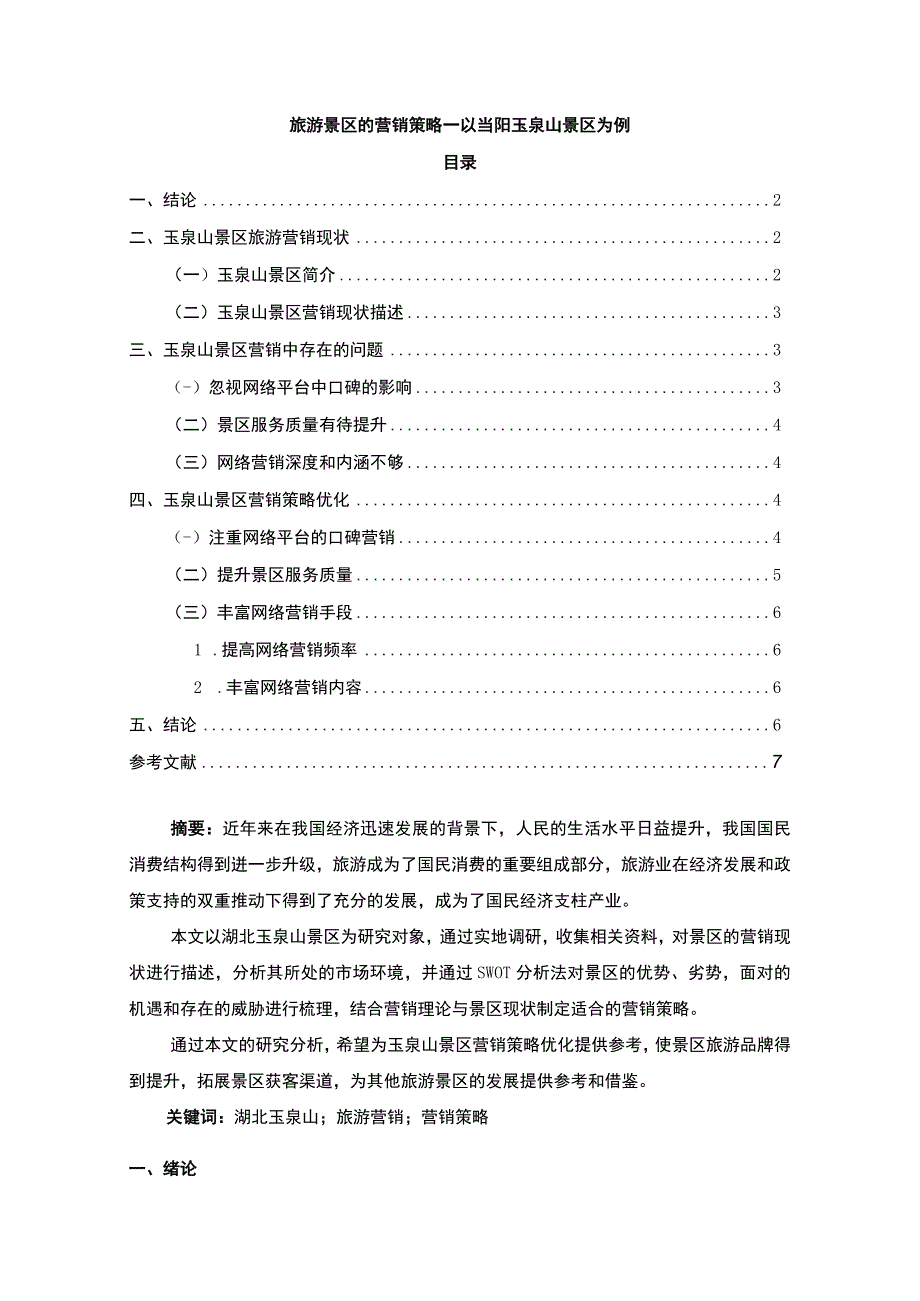 【旅游景区的营销策略问题研究5800字（论文）】.docx_第1页