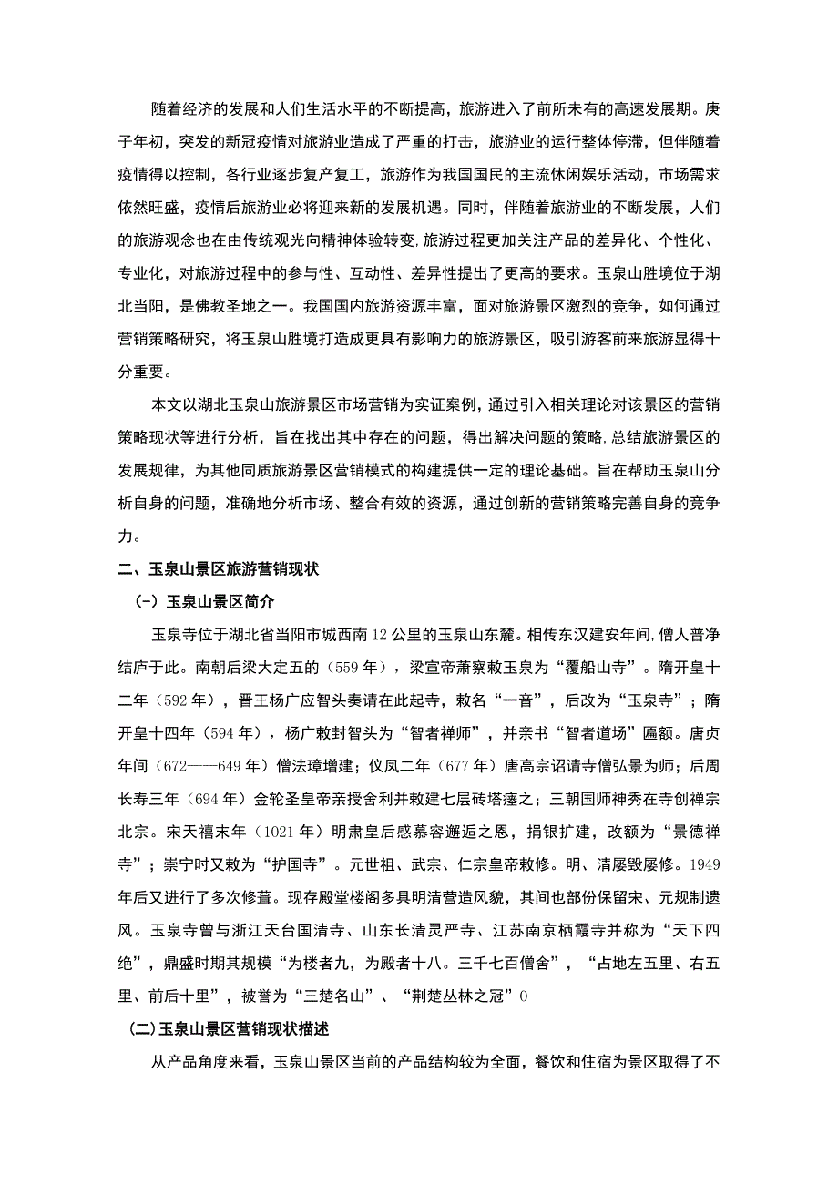 【旅游景区的营销策略问题研究5800字（论文）】.docx_第2页