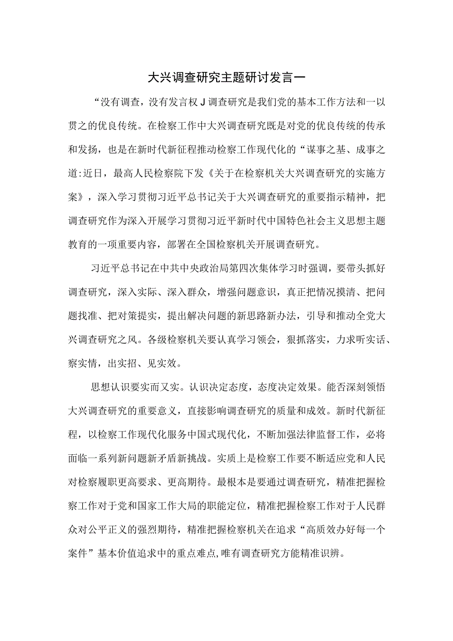 大兴调查研究主题研讨发言2篇.docx_第1页