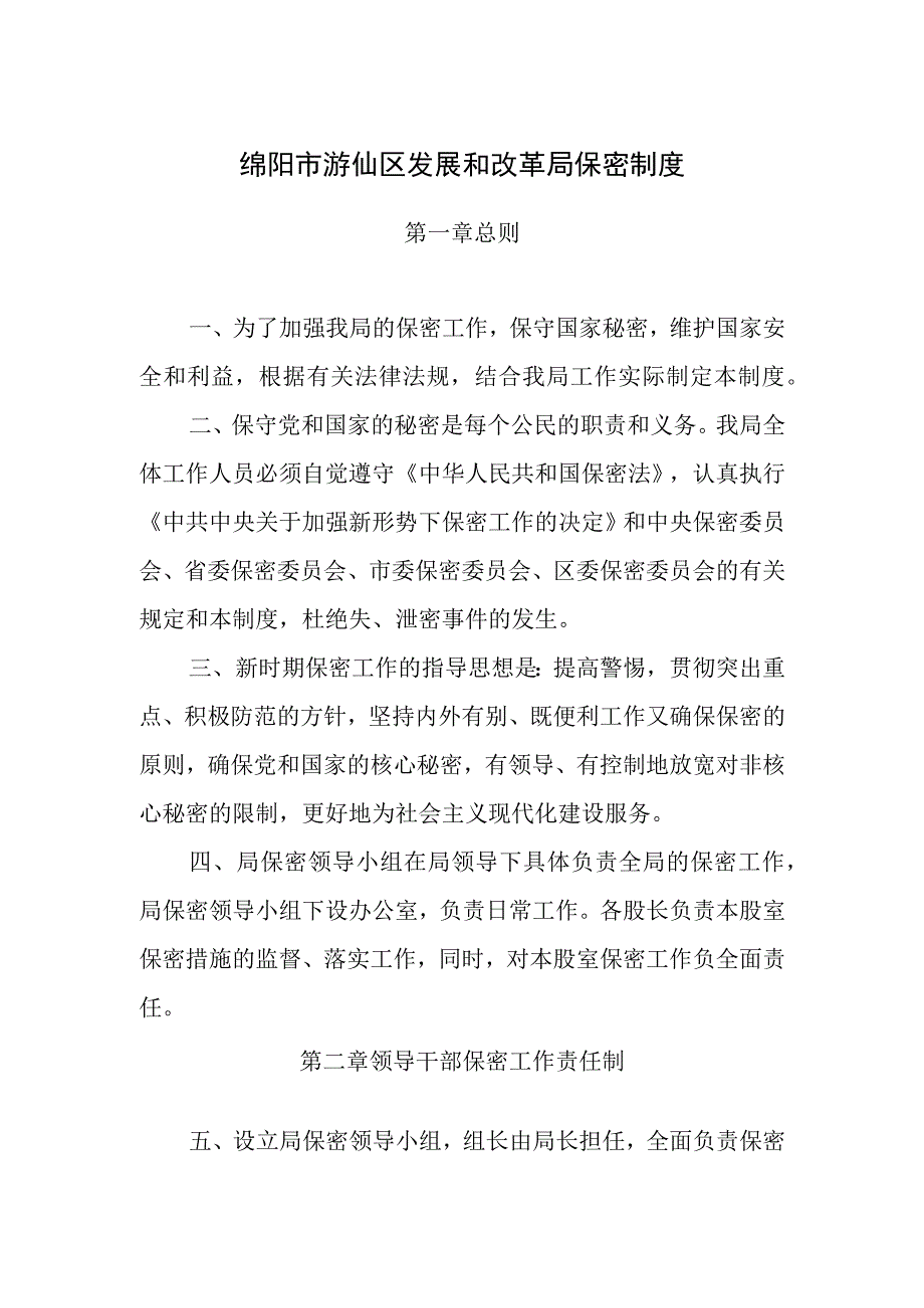 绵阳市游仙区发展和改革局保密制度.docx_第1页