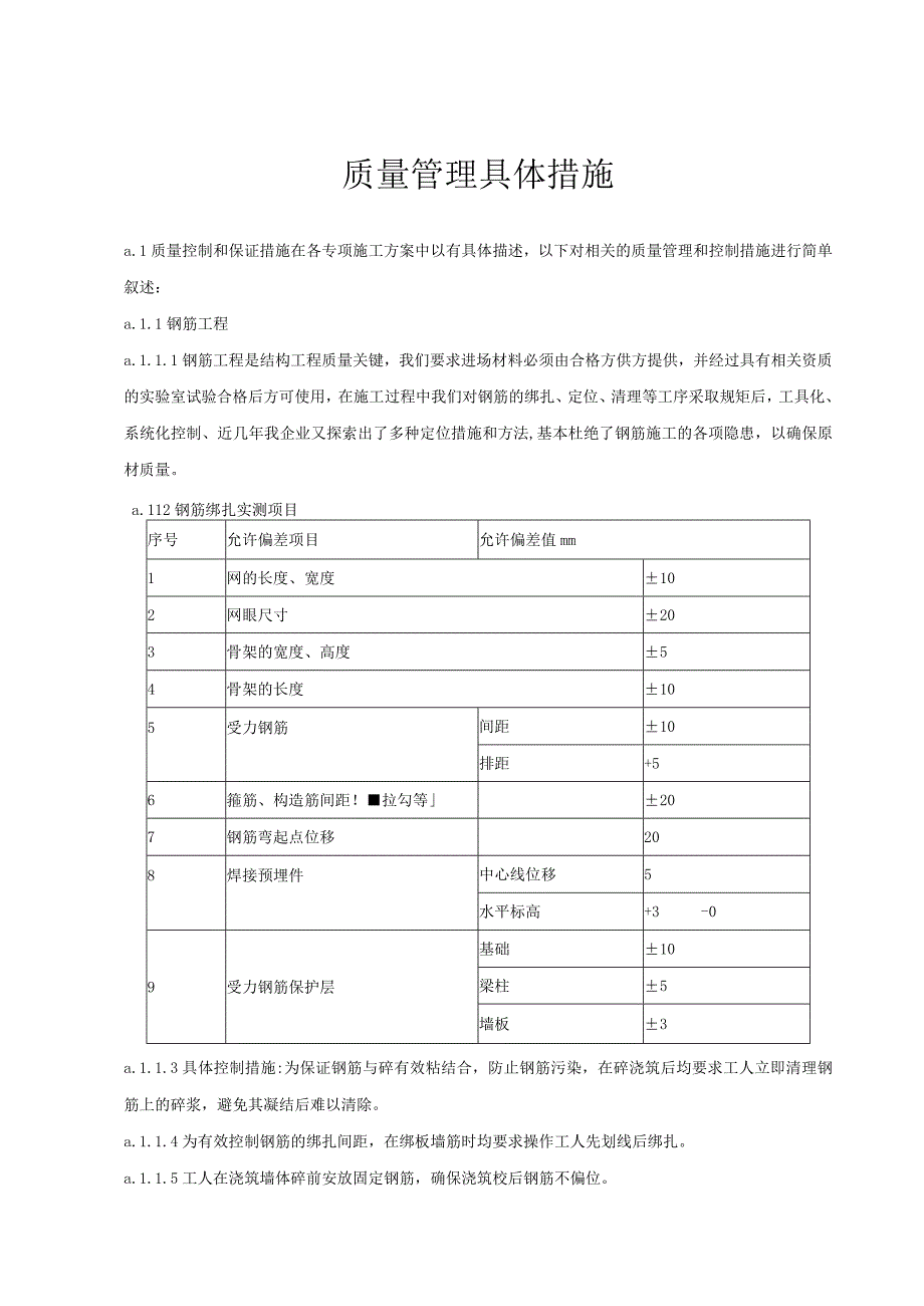 质量管理具体措施.docx_第1页