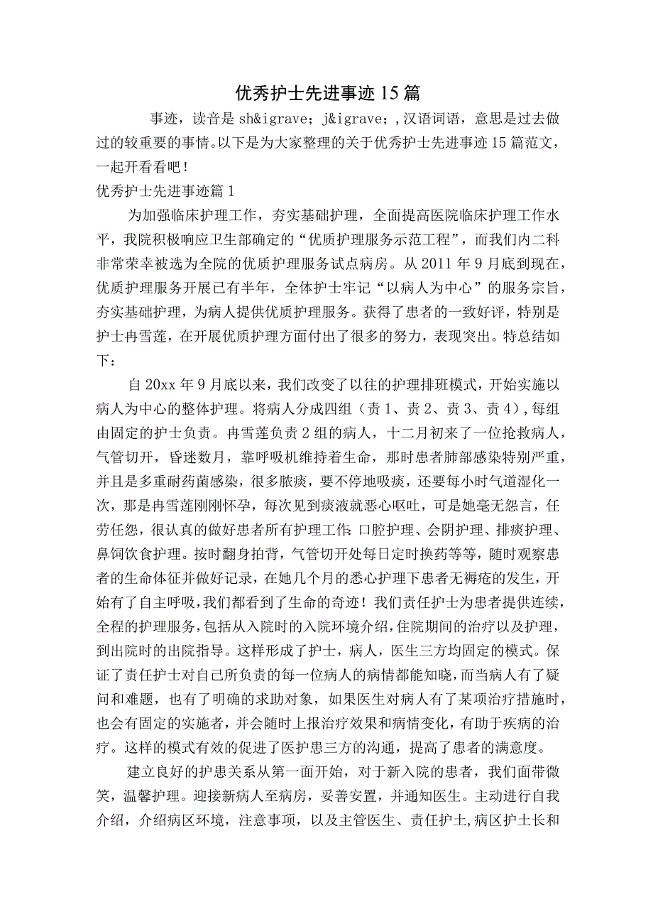 优秀护士先进事迹15篇.docx_第1页