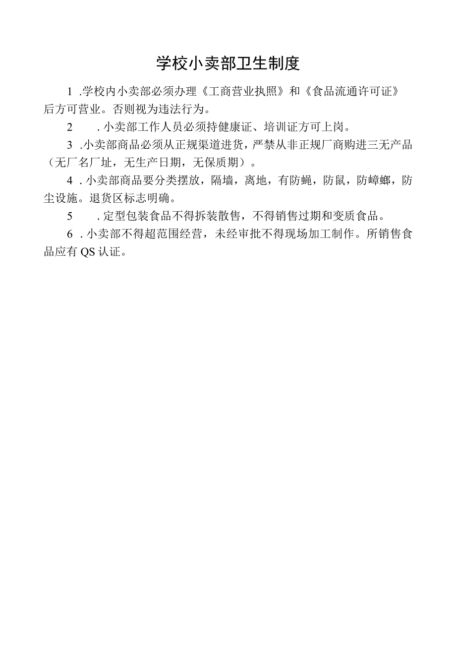 学校小卖部卫生制度.docx_第1页