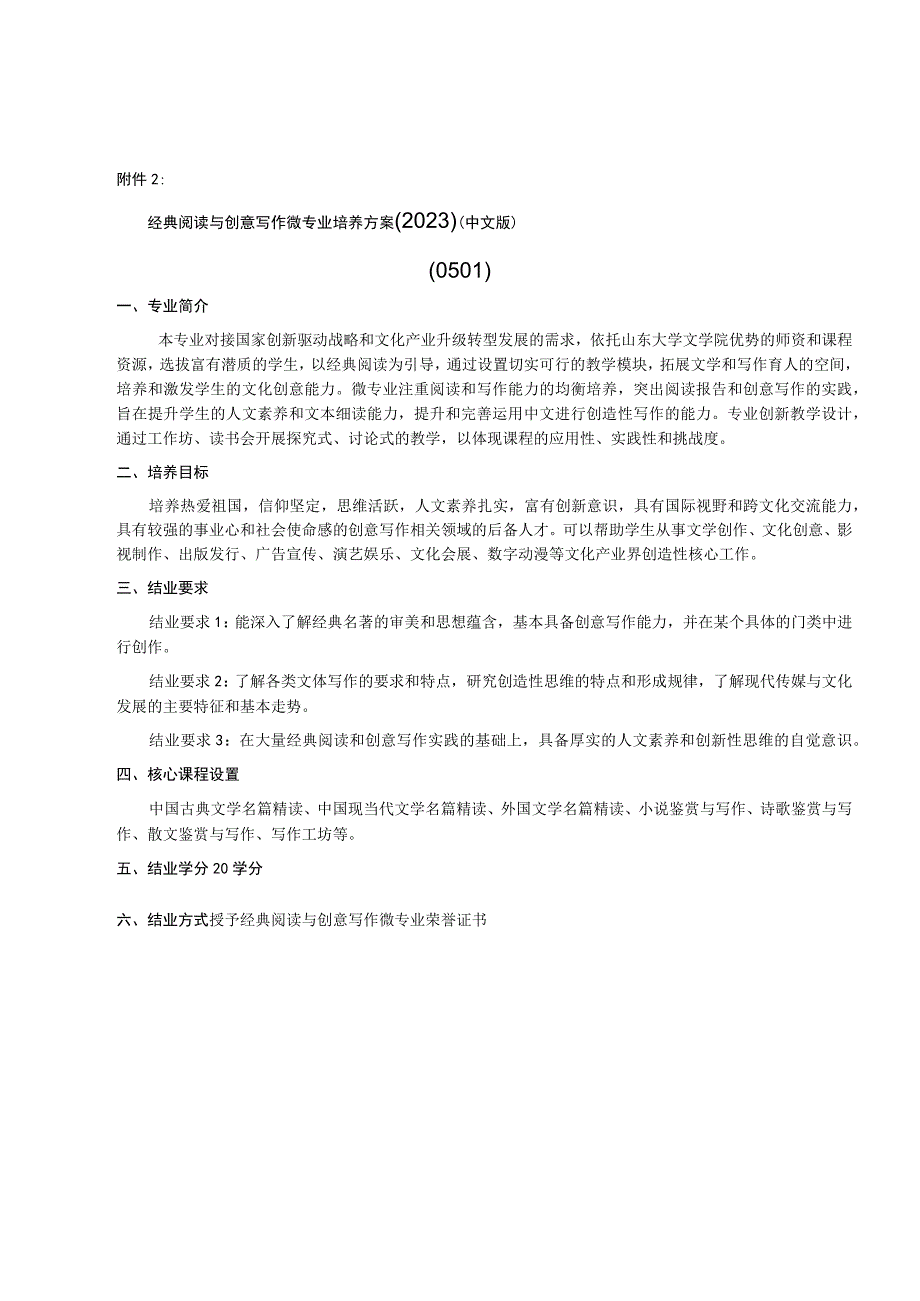 山东大学文学院经典阅读与创意写作微专业培养方案（2020）.docx_第1页