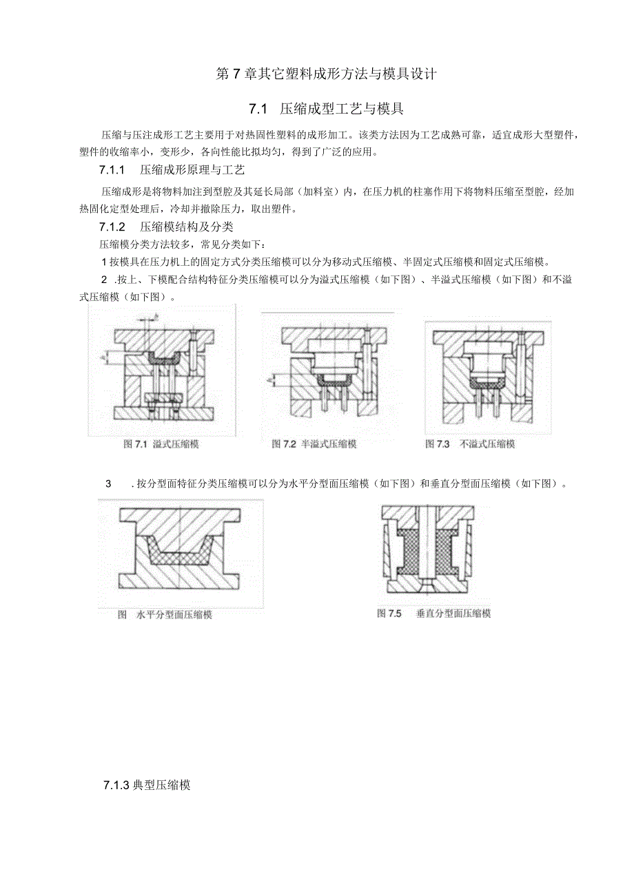 其它塑料成形方法与模具设计范本.docx_第1页