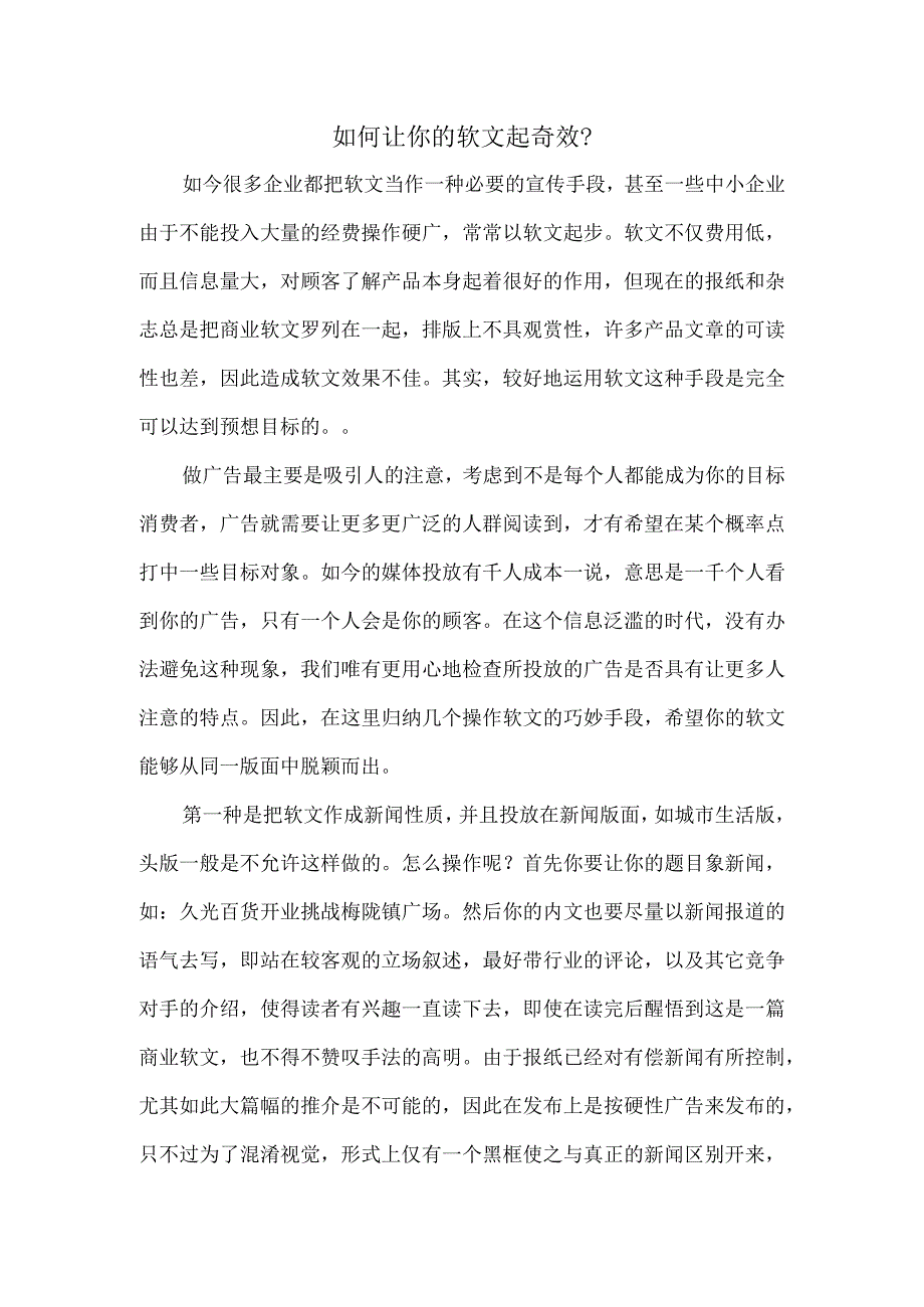 如何让你的软文起奇效.docx_第1页