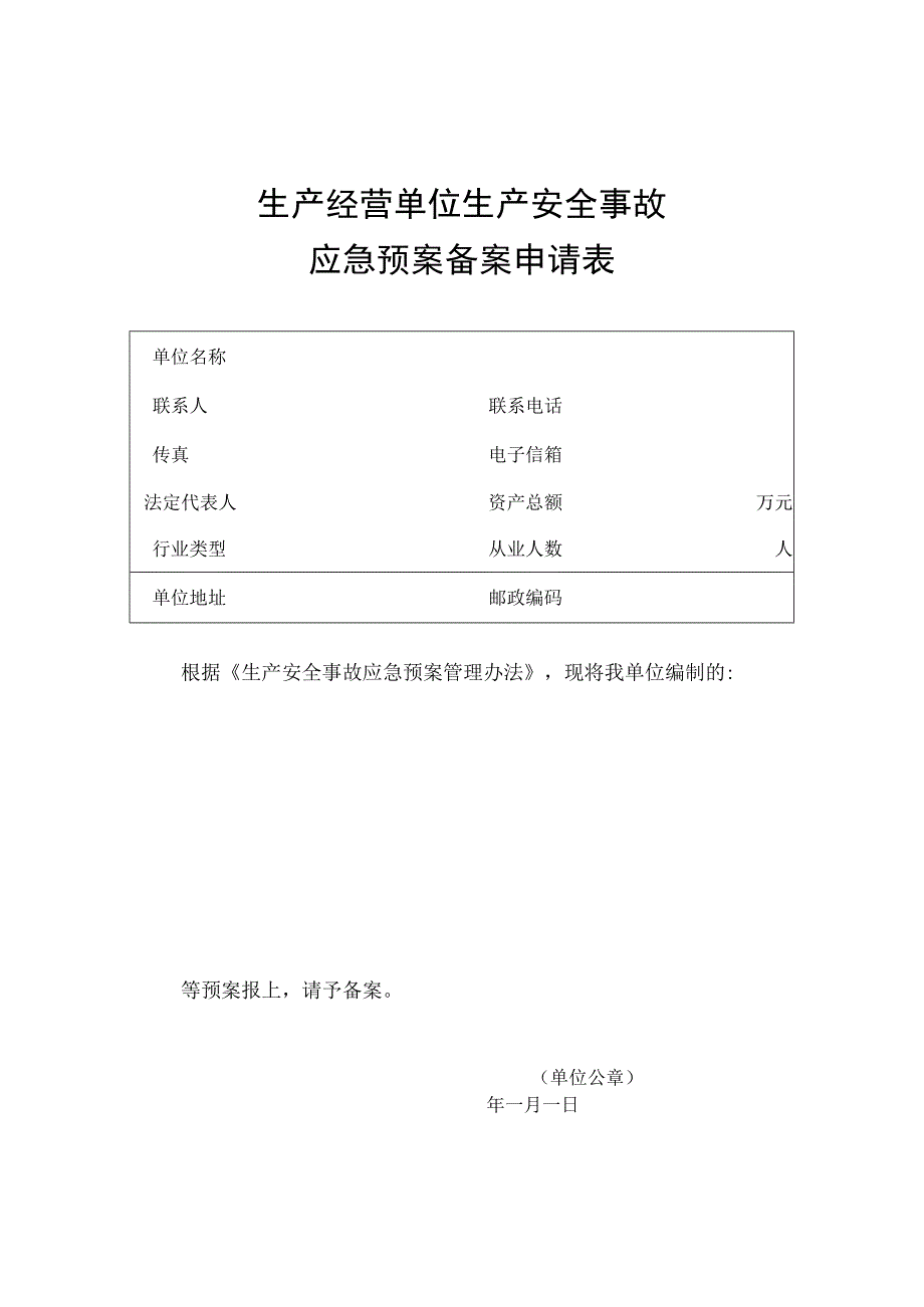 生产经营单位生产安全事故应急预案备案申请表.docx_第1页