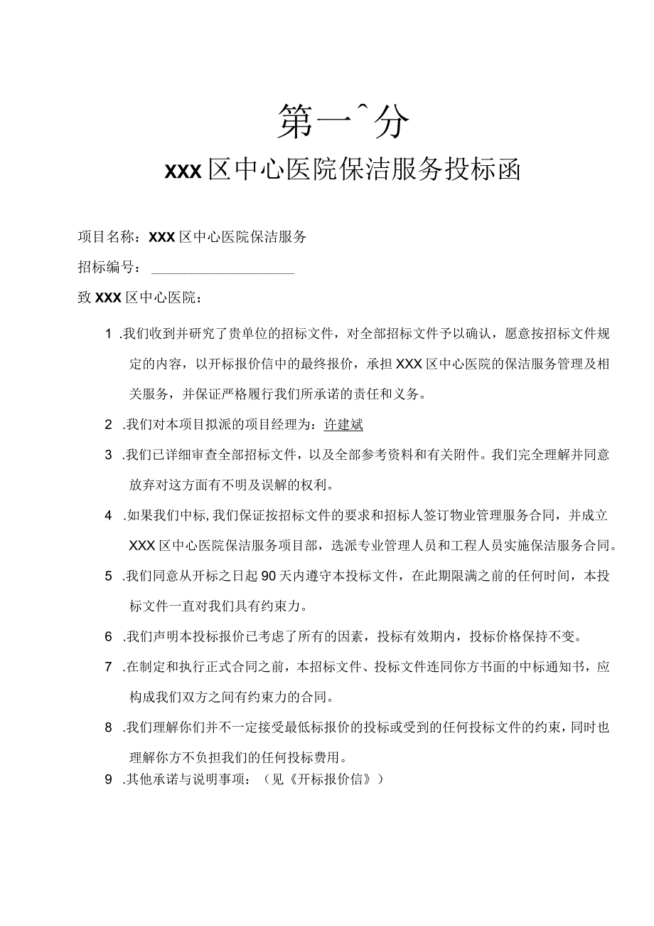 医院保洁投标书范本.docx_第1页