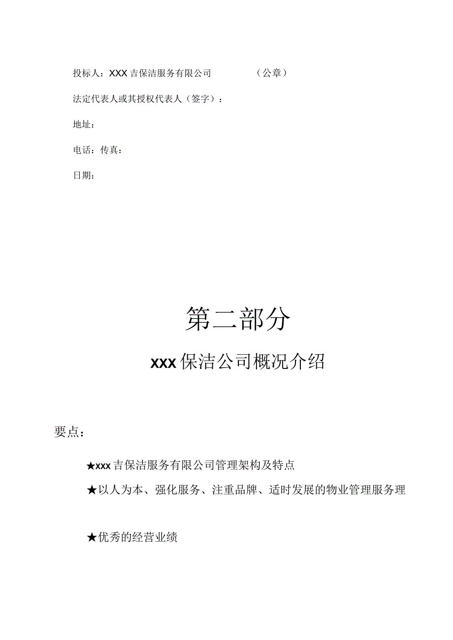 医院保洁投标书范本.docx_第2页