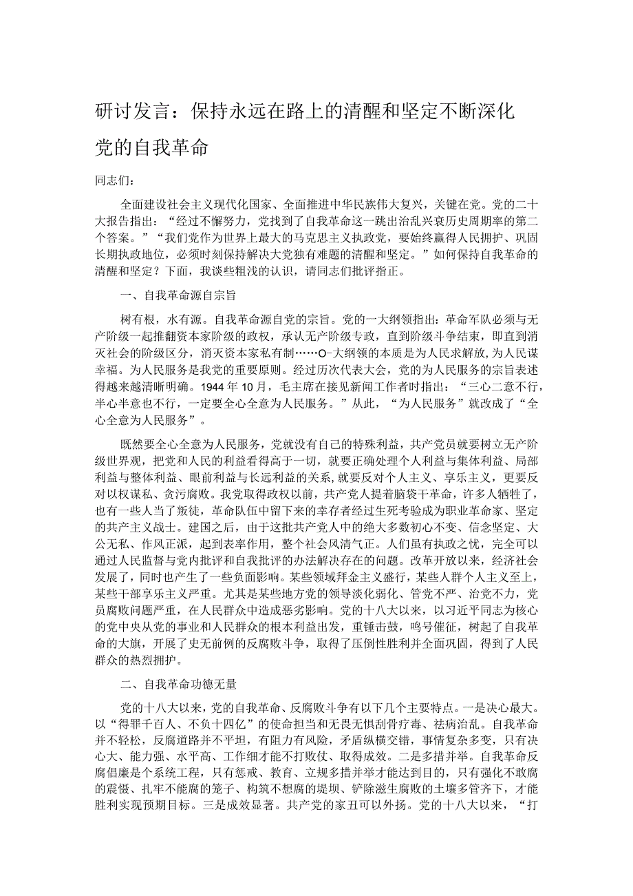 研讨发言：保持永远在路上的清醒和坚定 不断深化党的自我革命.docx_第1页