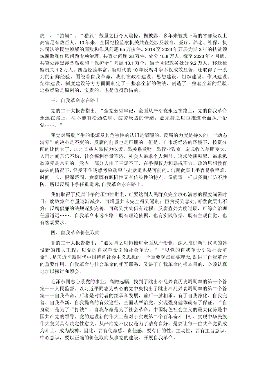 研讨发言：保持永远在路上的清醒和坚定 不断深化党的自我革命.docx_第2页