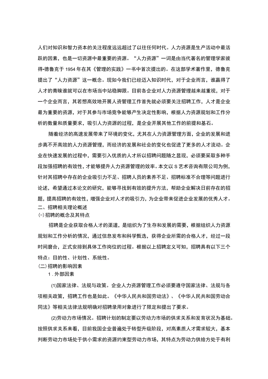 《艺术咨询有限公司员工招聘问题研究【论文】》.docx_第2页