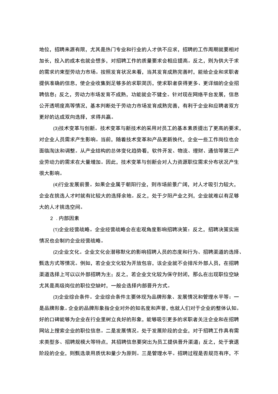 《艺术咨询有限公司员工招聘问题研究【论文】》.docx_第3页