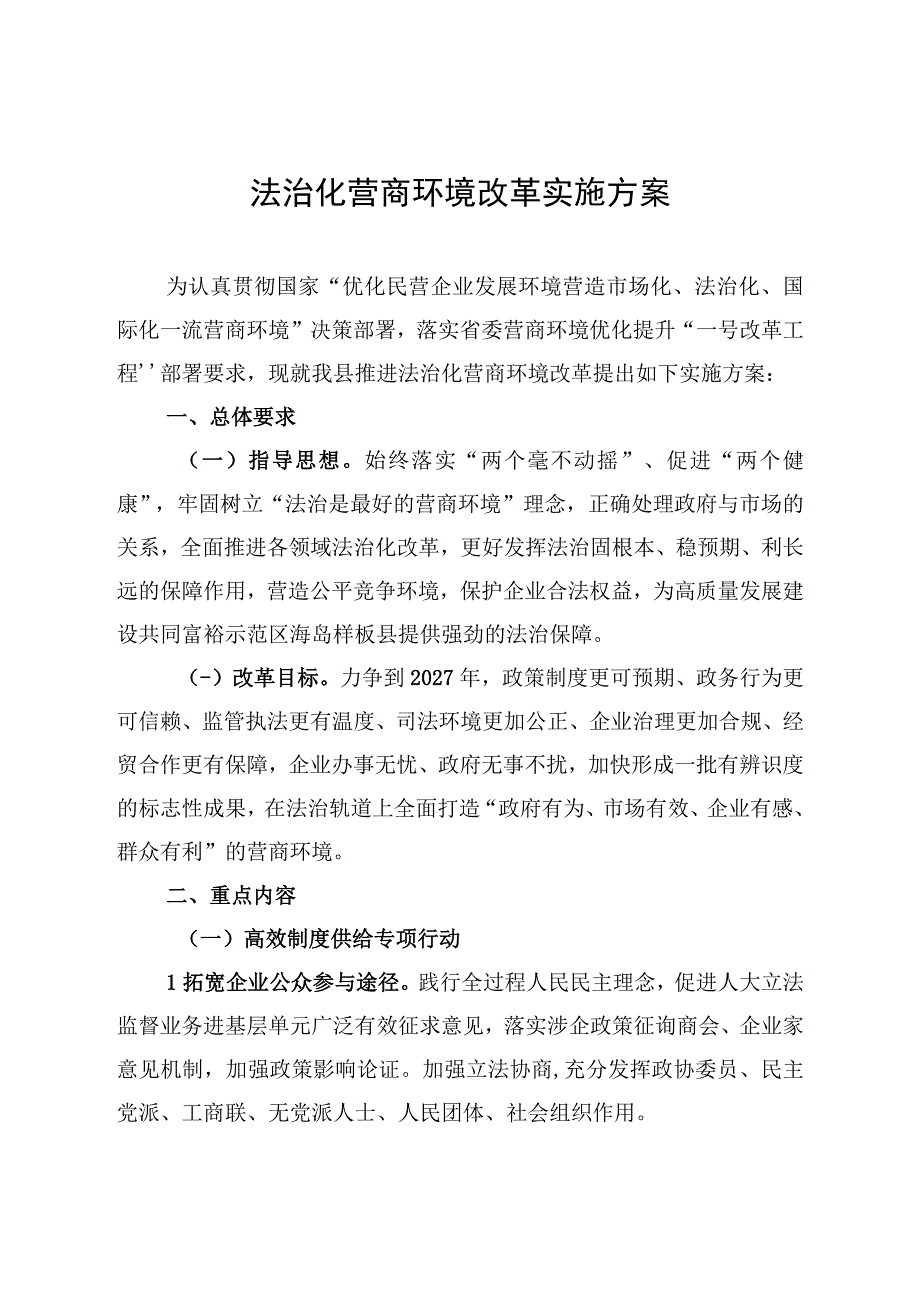 法治化营商环境改革实施方案.docx_第1页