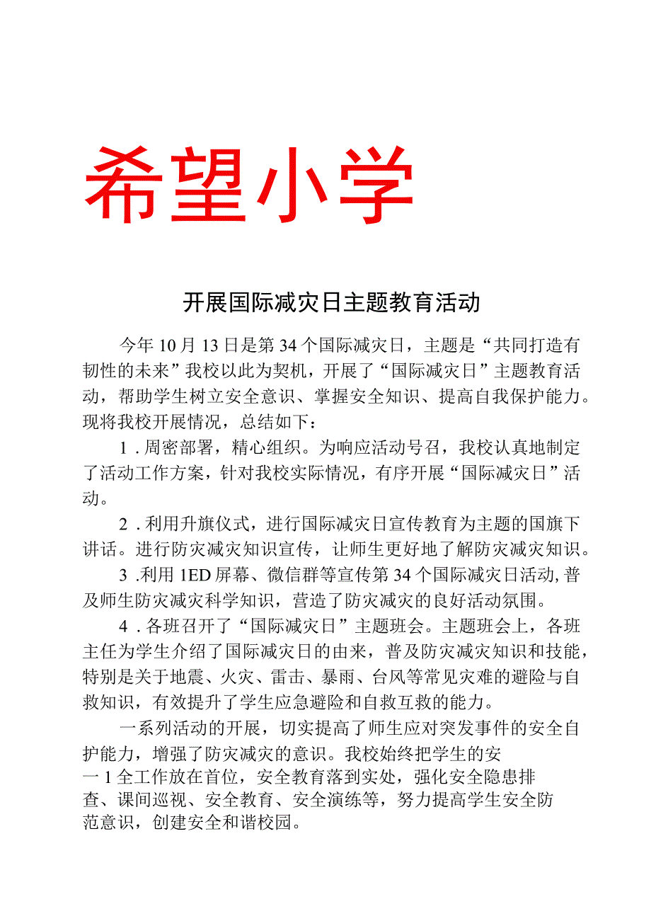 开展国际减灾日主题教育活动总结.docx_第1页