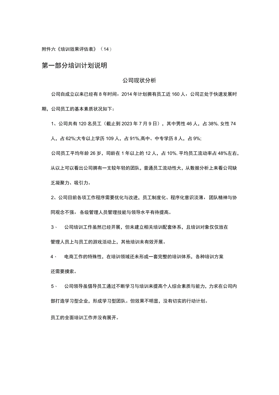 【玺承】XXX电商企业培训计划方案.docx_第3页