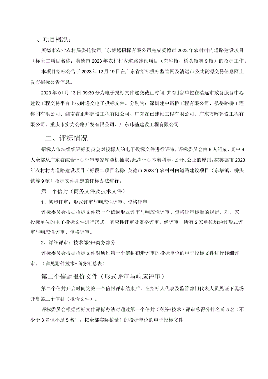 英德市2022年农村村内道路建设项目东华镇、桥头镇等9镇.docx_第2页