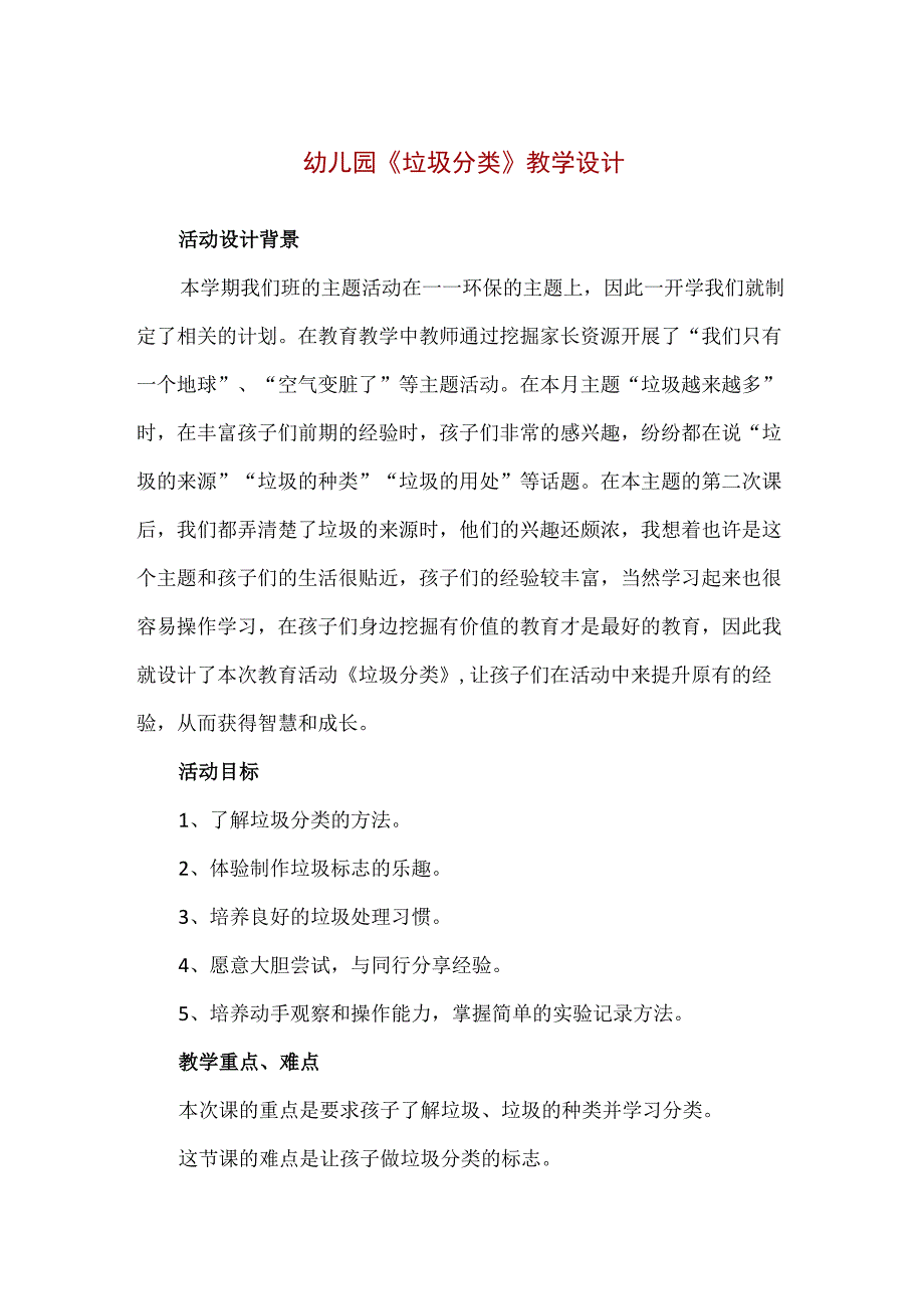 【精品】幼儿园《垃圾分类》教学设计（附教学反思）.docx_第1页