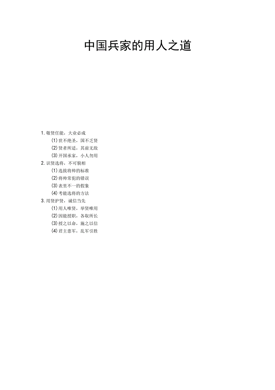 中国兵家的用人之道.docx_第1页