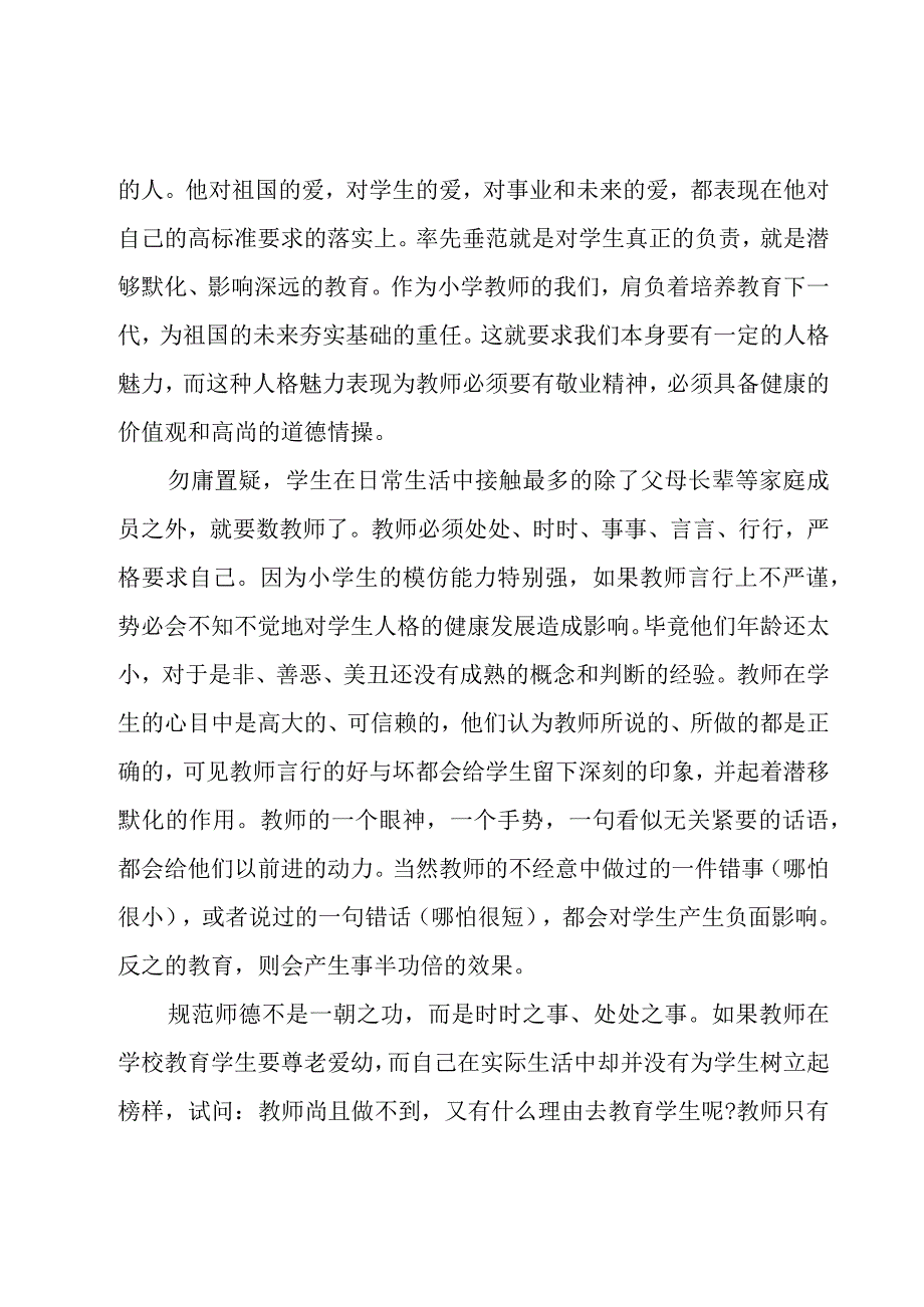 关于学习师德师风的心得体会（20篇）.docx_第2页