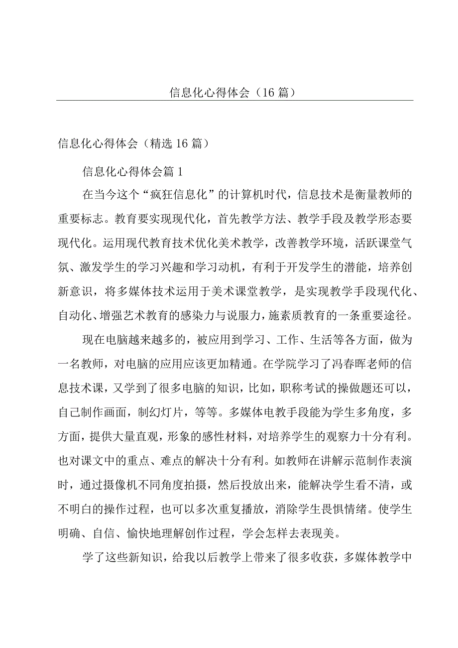 信息化心得体会（16篇）.docx_第1页