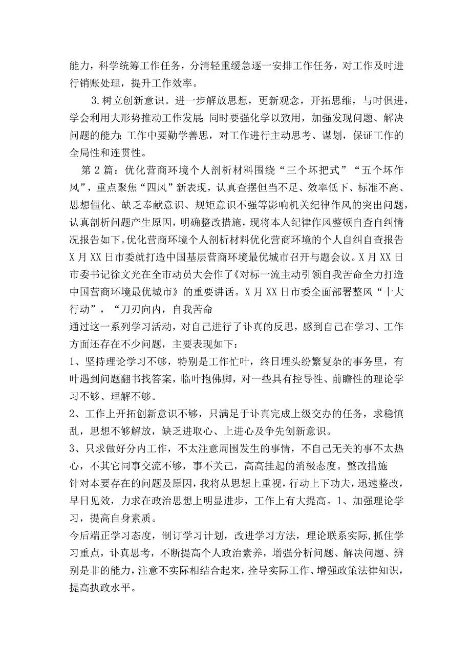 优化营商环境个人剖析材料 (合集七篇).docx_第2页