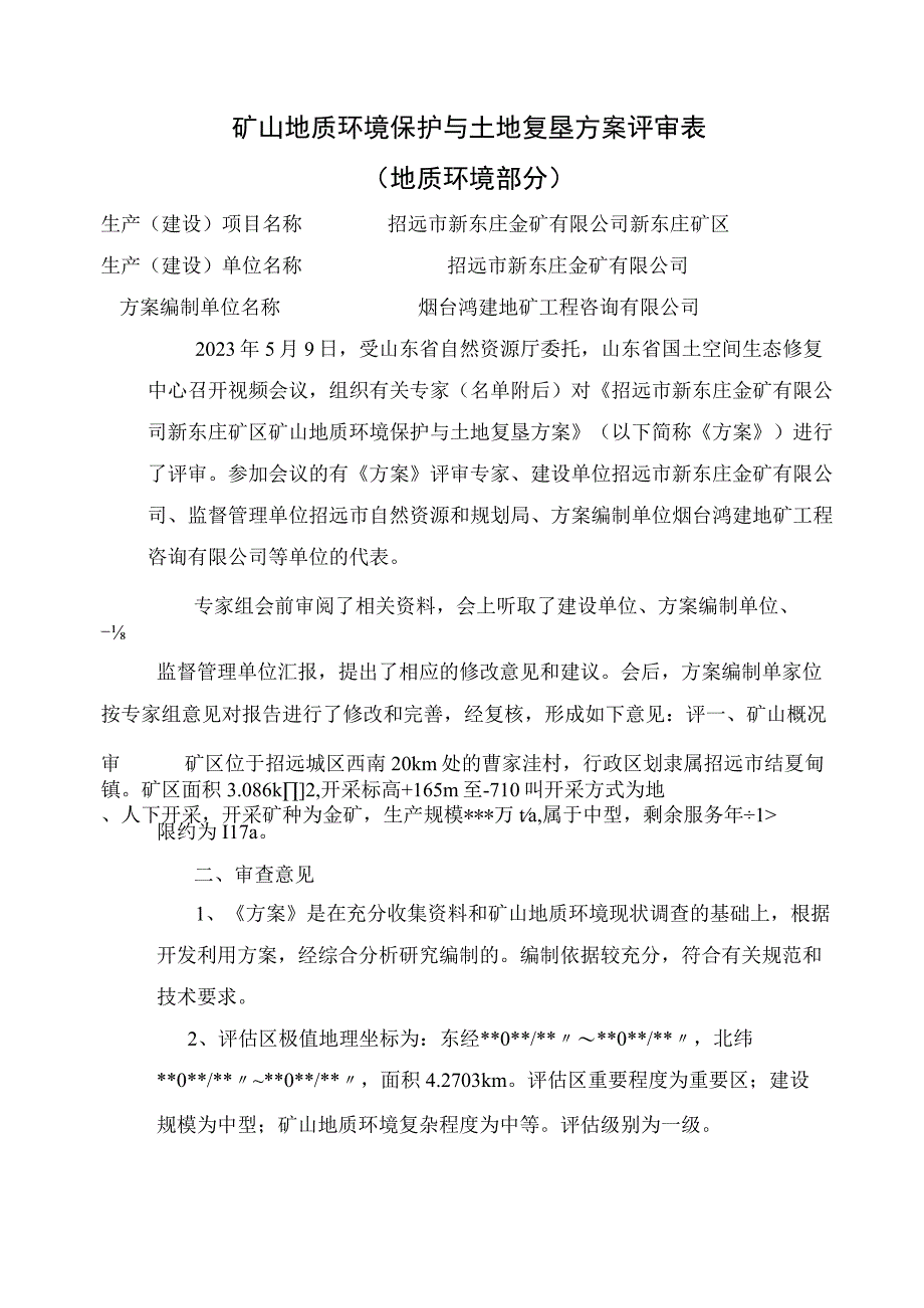 《招远市新东庄金矿有限公司新东庄矿区矿山地质环境保护与土地复垦方案》专家意见.docx_第1页