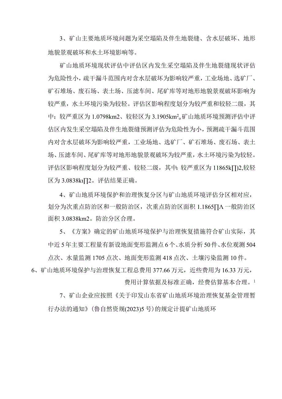 《招远市新东庄金矿有限公司新东庄矿区矿山地质环境保护与土地复垦方案》专家意见.docx_第2页