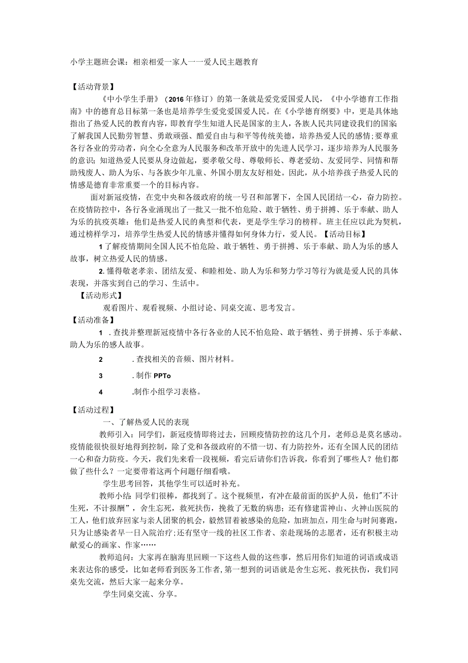 相亲相爱一家人——爱人民主题教育 教案 小学主题班会课.docx_第1页