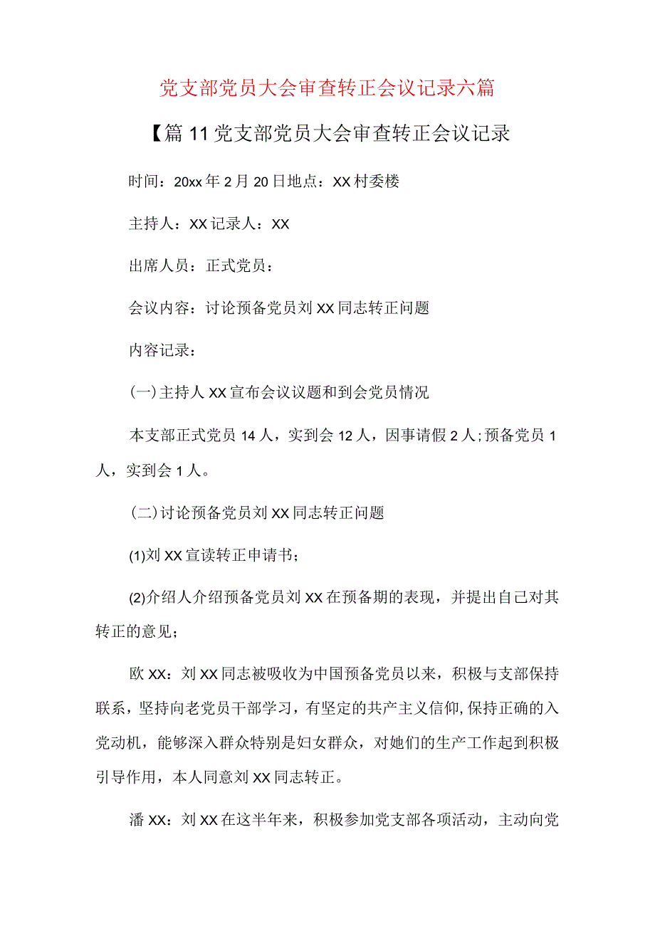 党支部党员大会审查转正会议记录六篇.docx_第1页