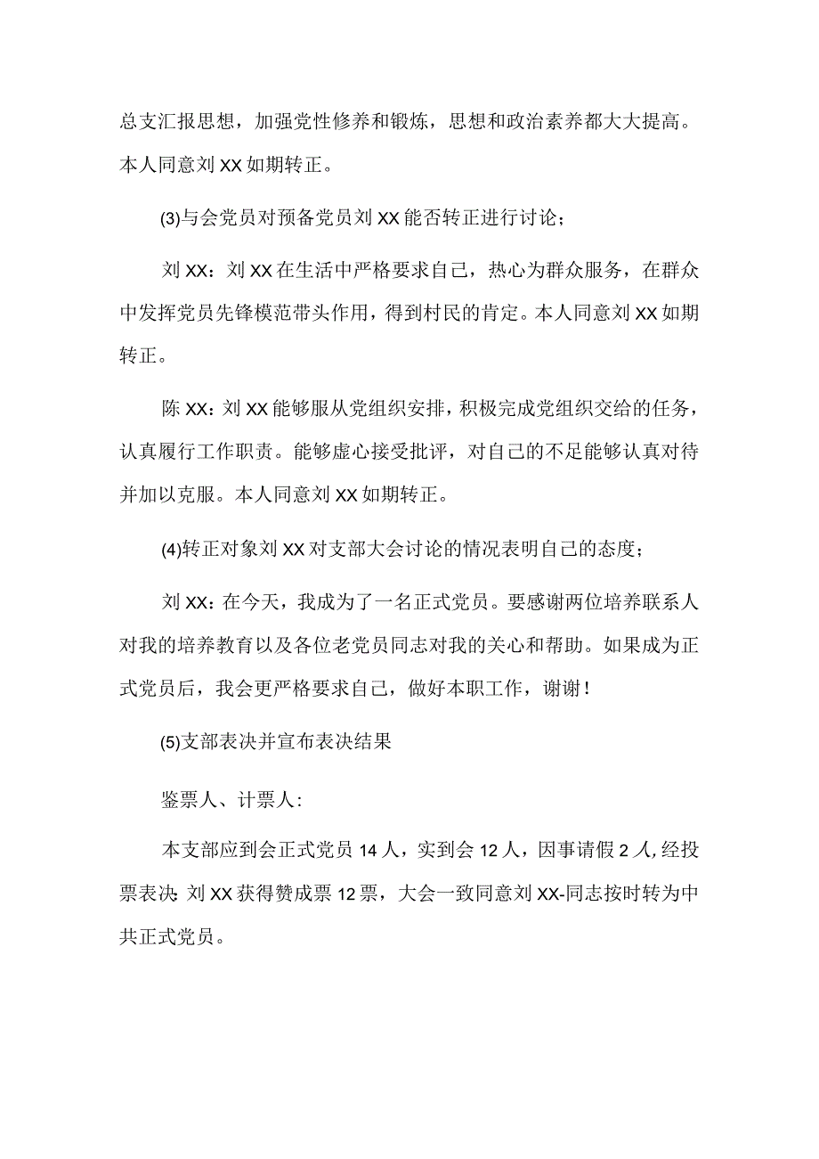 党支部党员大会审查转正会议记录六篇.docx_第2页