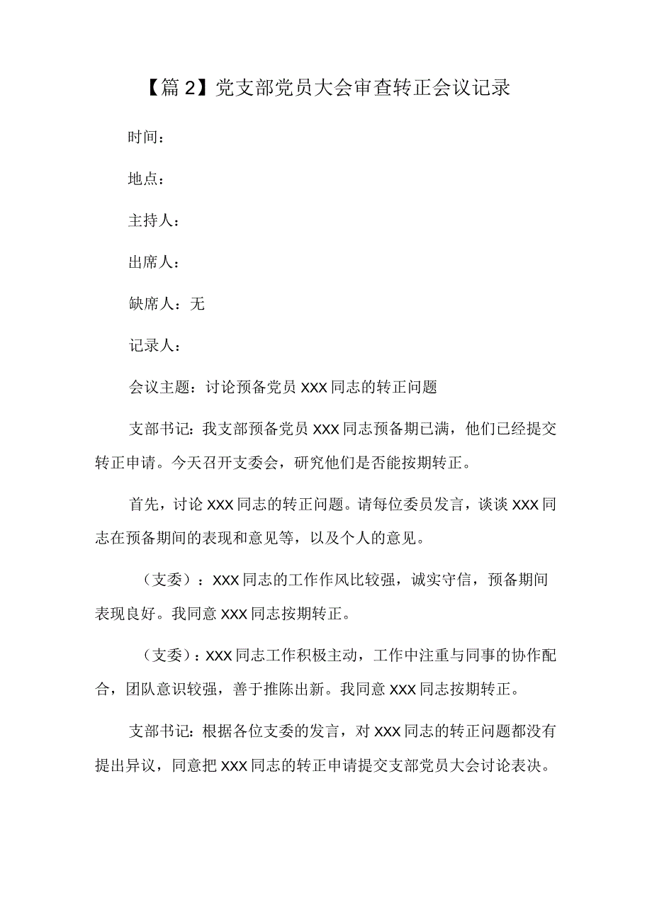 党支部党员大会审查转正会议记录六篇.docx_第3页