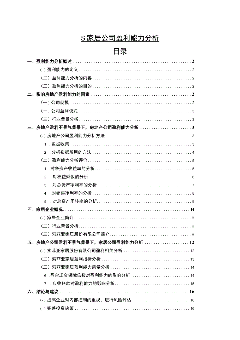 《家居公司盈利能力问题研究案例》10000字.docx_第1页